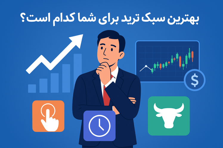 بهترین سبک ترید برای شما کدام است؟